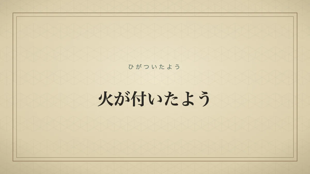 『火が付いたよう』の文字サムネイル