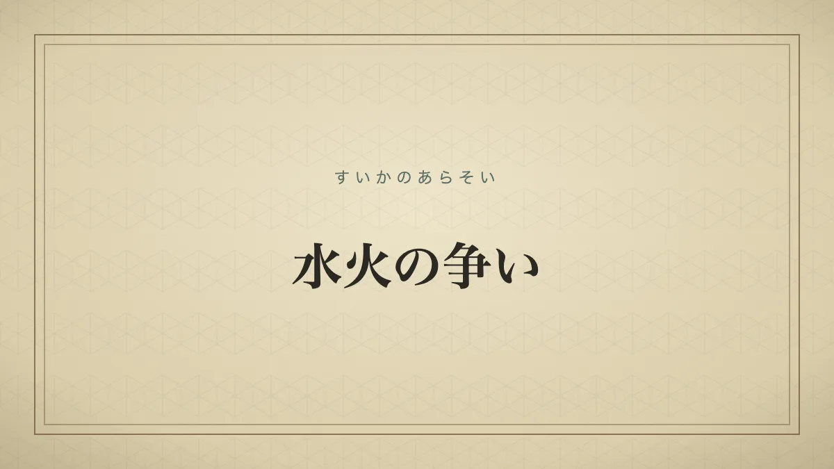 『水火の争い』の文字サムネイル