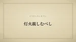 灯火親しむべし