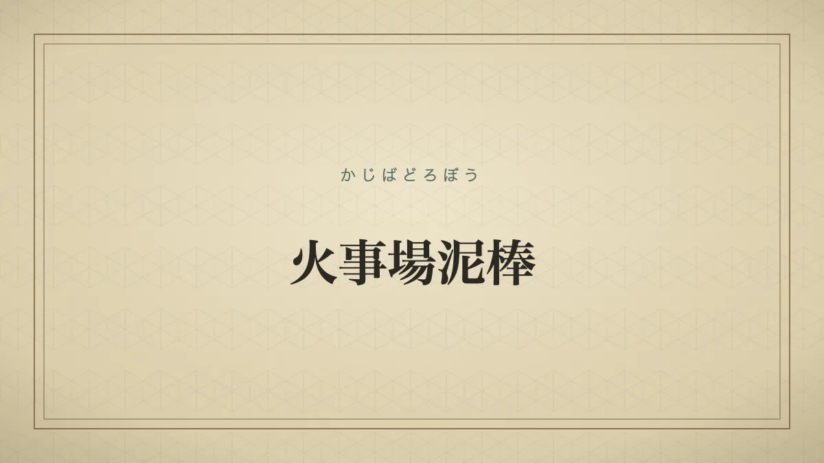 『火事場泥棒』の文字サムネイル