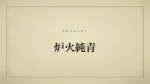 炉火純青