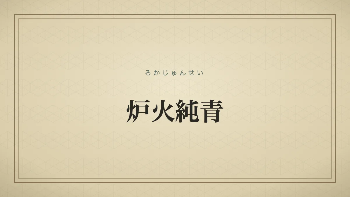 『炉火純青』の文字サムネイル