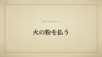 火の粉を払う