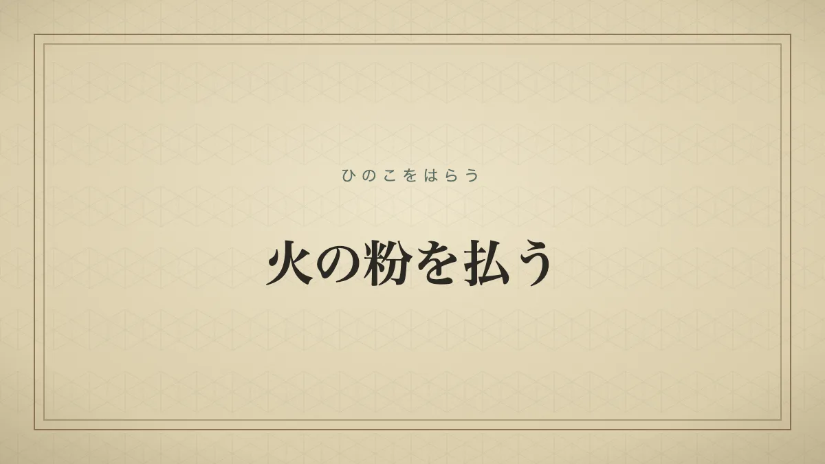 『火の粉を払う』の文字サムネイル