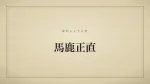 馬鹿正直