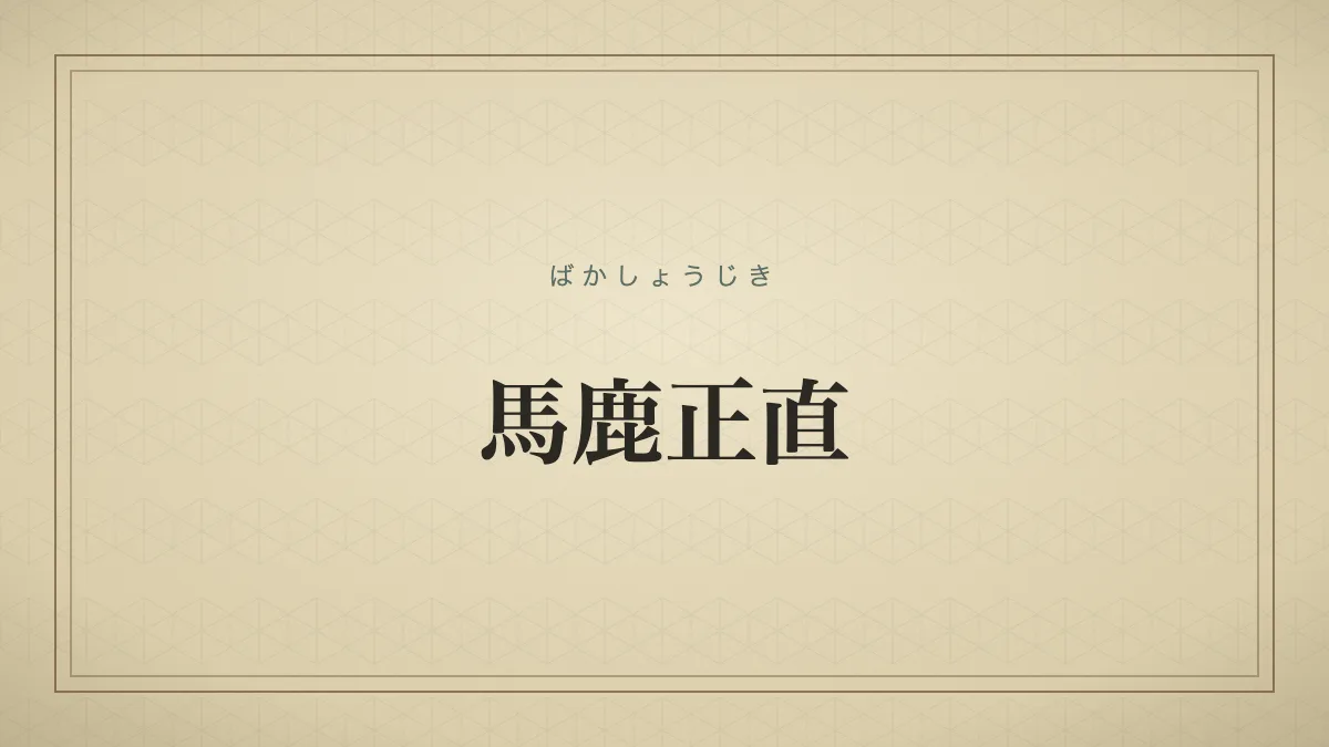 馬鹿正直
