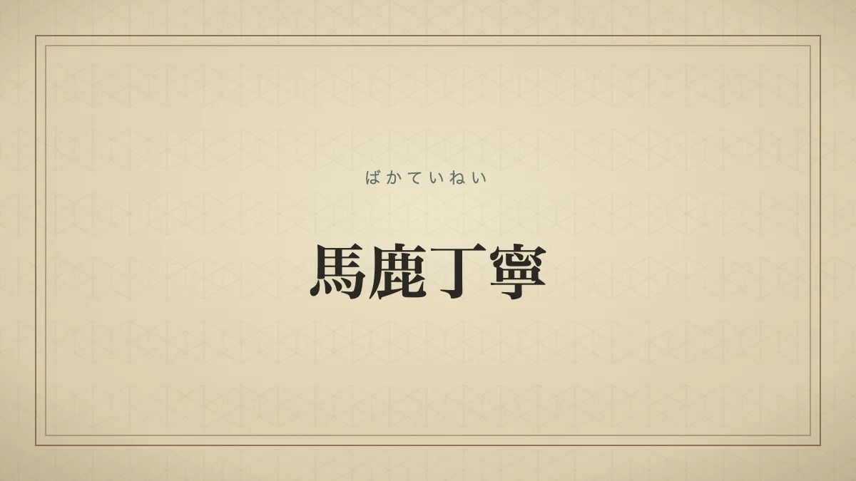 馬鹿丁寧