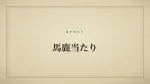 馬鹿当たり