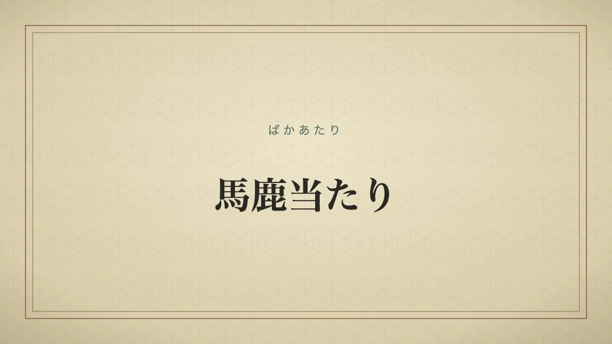 『馬鹿当たり』の文字サムネ