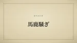 馬鹿騒ぎ