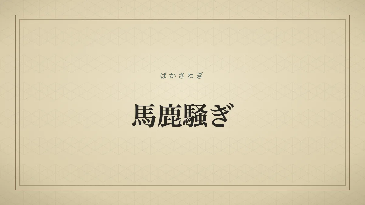 『馬鹿騒ぎ』の文字サムネ