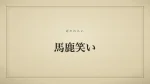 馬鹿笑い