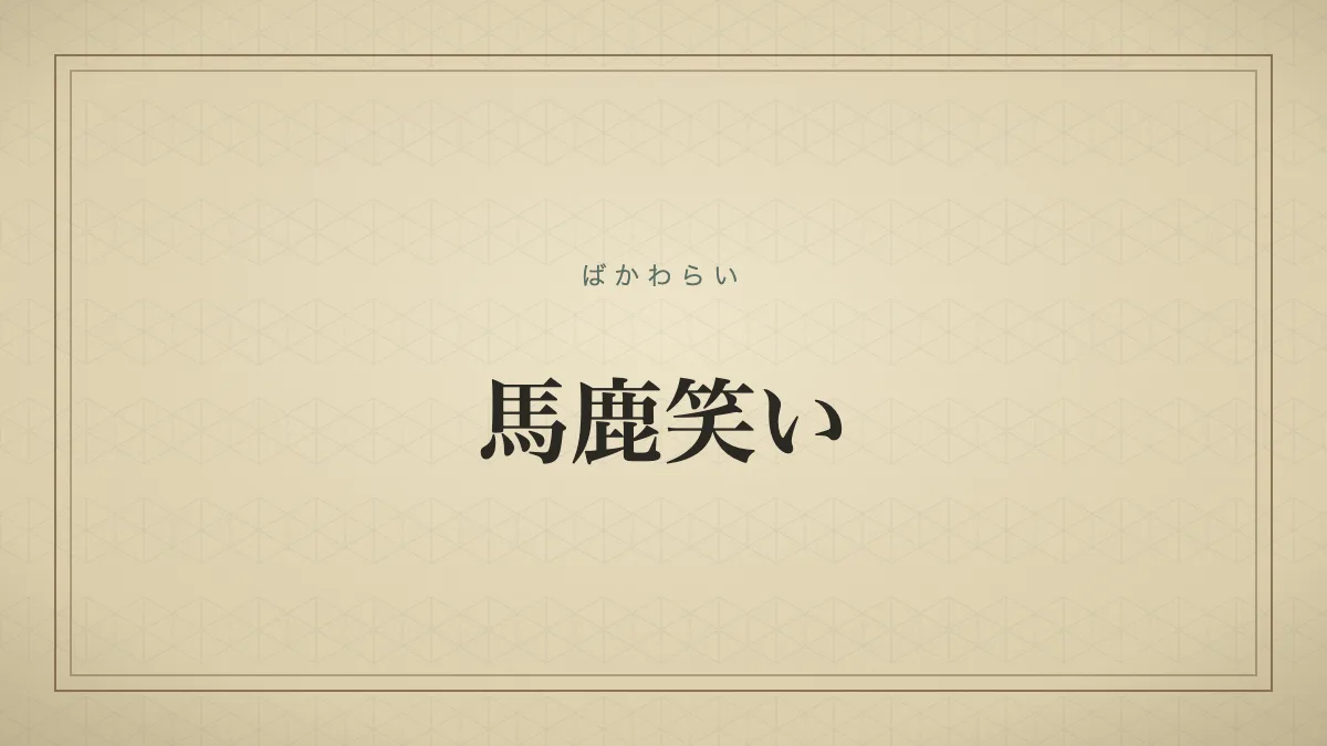 『馬鹿笑い』の文字サムネ