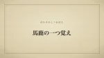 馬鹿の一つ覚え