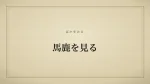 馬鹿を見る