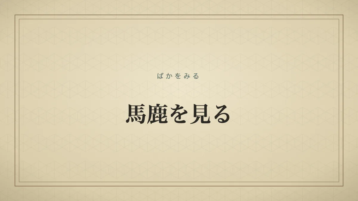 『馬鹿を見る』の文字サムネ