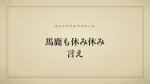 馬鹿も休み休み言え