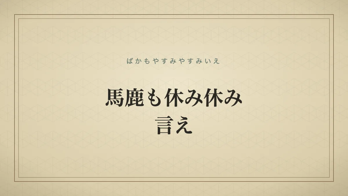馬鹿も休み休み言え