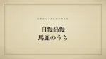 自慢高慢馬鹿のうち