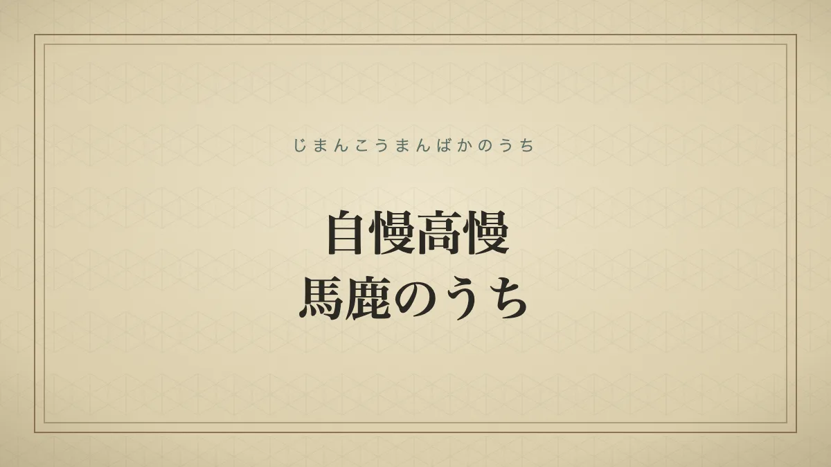 自慢高慢馬鹿のうち