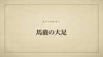 馬鹿の大足