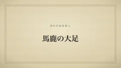 『馬鹿の大足』の文字サムネ