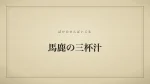 馬鹿の三杯汁