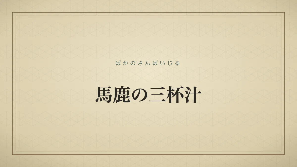 『馬鹿の三杯汁』の文字サムネ