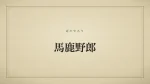 馬鹿野郎
