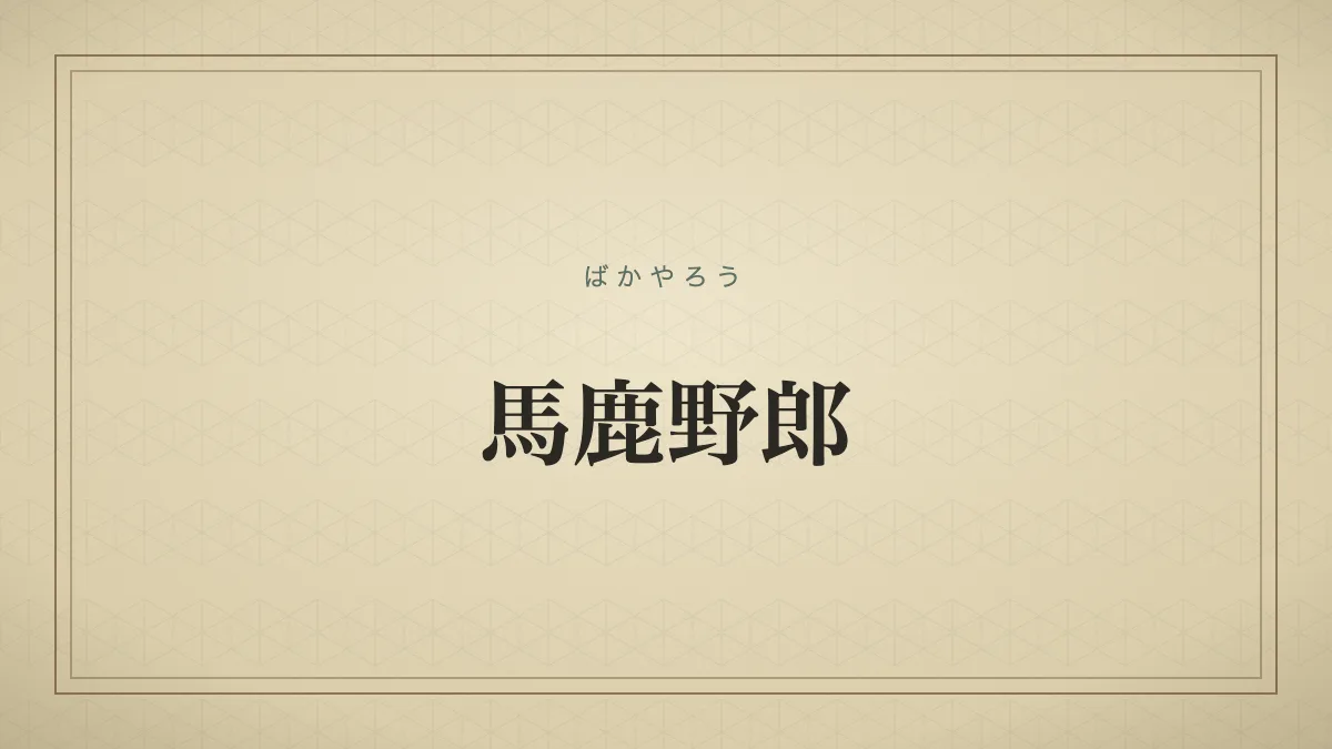『馬鹿野郎』の文字サムネ