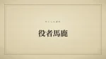 役者馬鹿