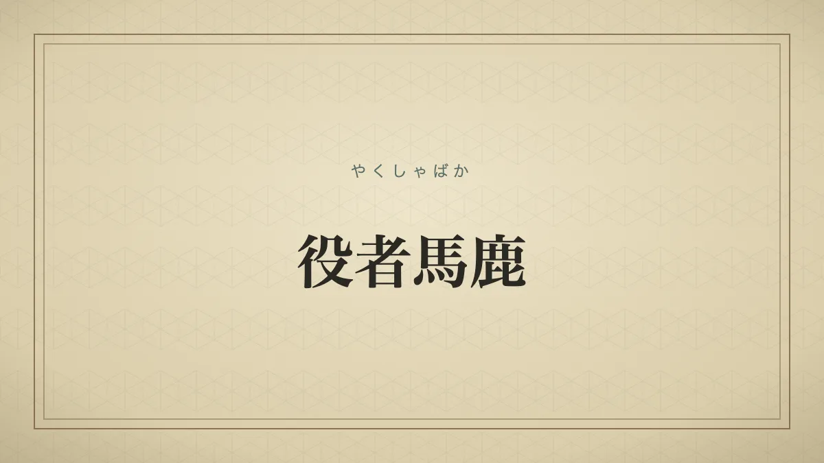 『役者馬鹿』の文字サムネ
