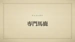 専門馬鹿