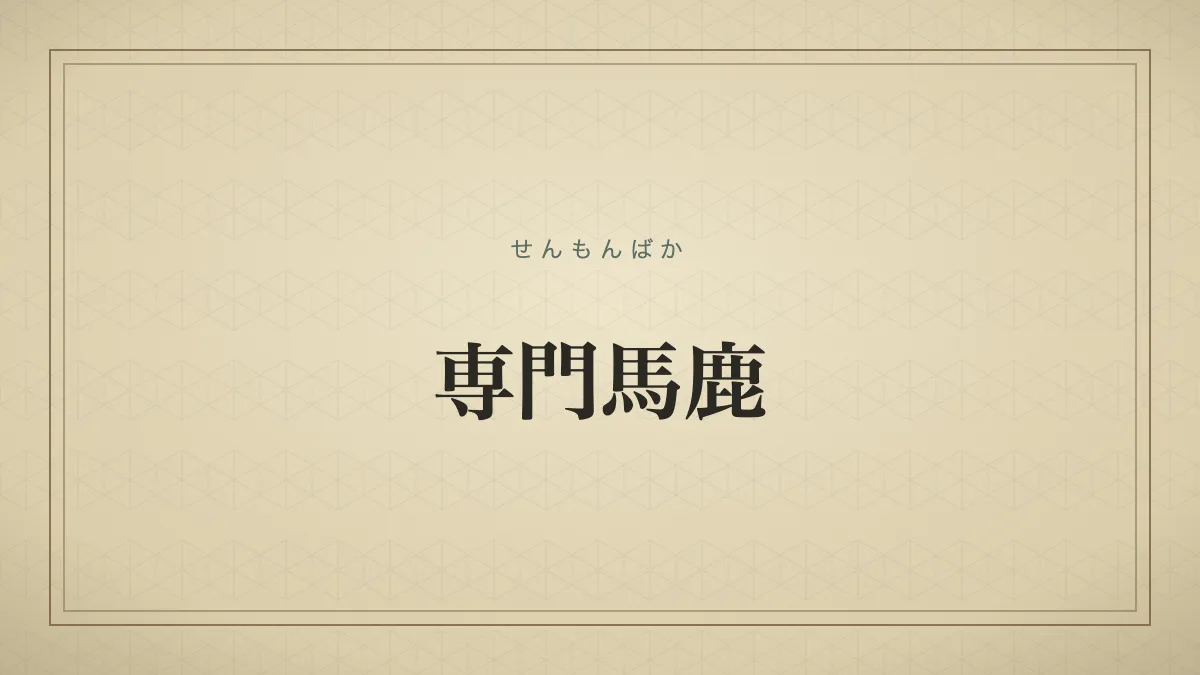『専門馬鹿』の文字サムネ