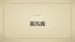 親馬鹿