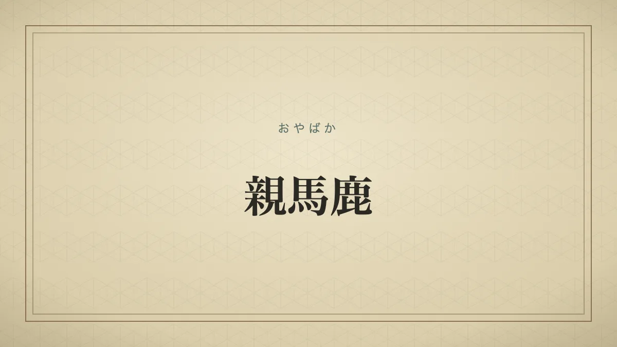 『親馬鹿』の文字サムネ
