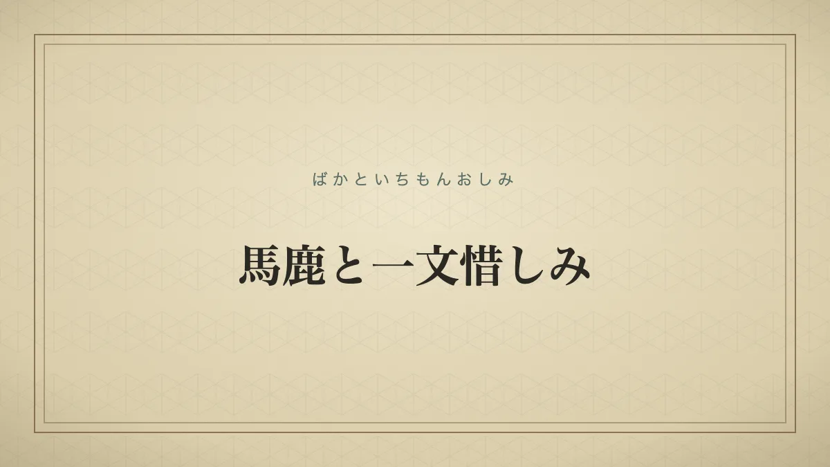 馬鹿と一文惜しみ