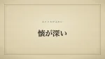 懐が深い