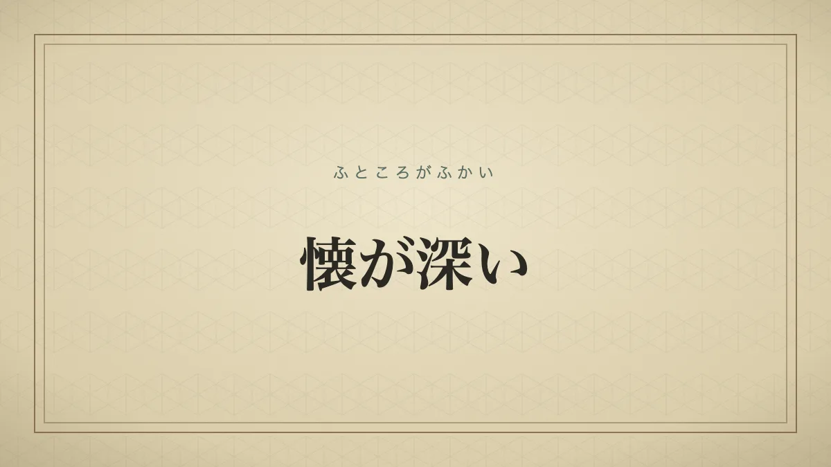 『懐が深い』の文字サムネイル