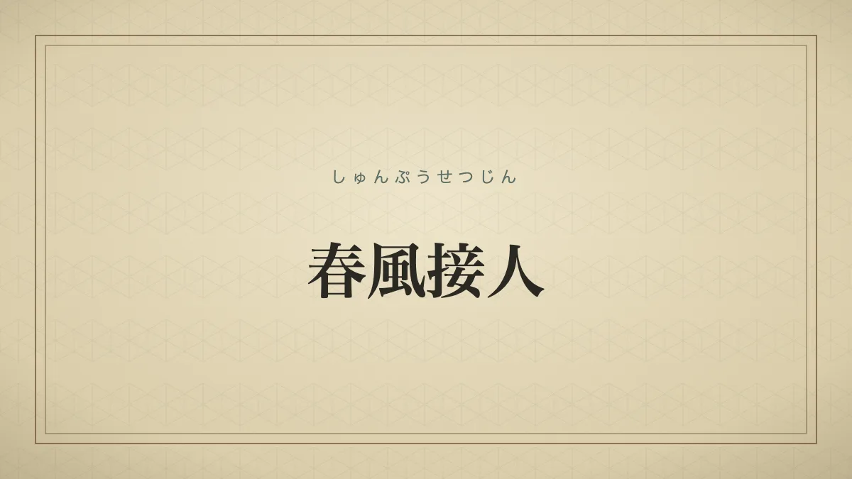 『春風接人』の文字サムネイル