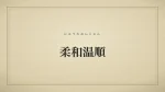 柔和温順