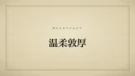 温柔敦厚