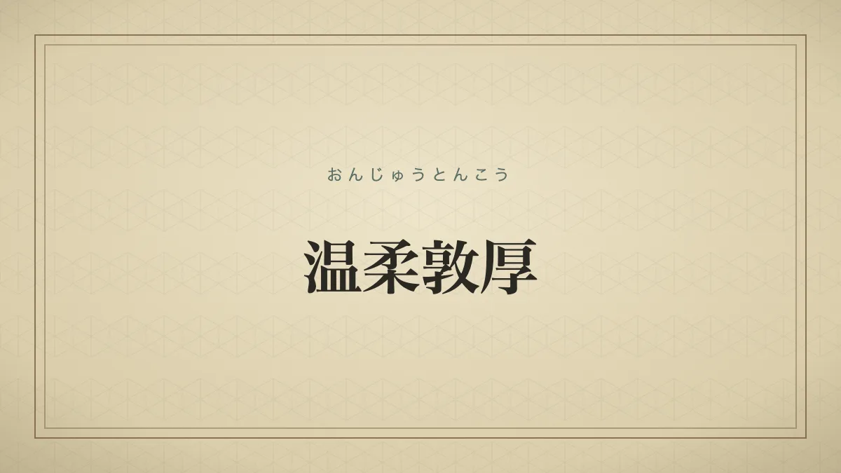 『温柔敦厚』の文字サムネイル