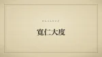 寛仁大度