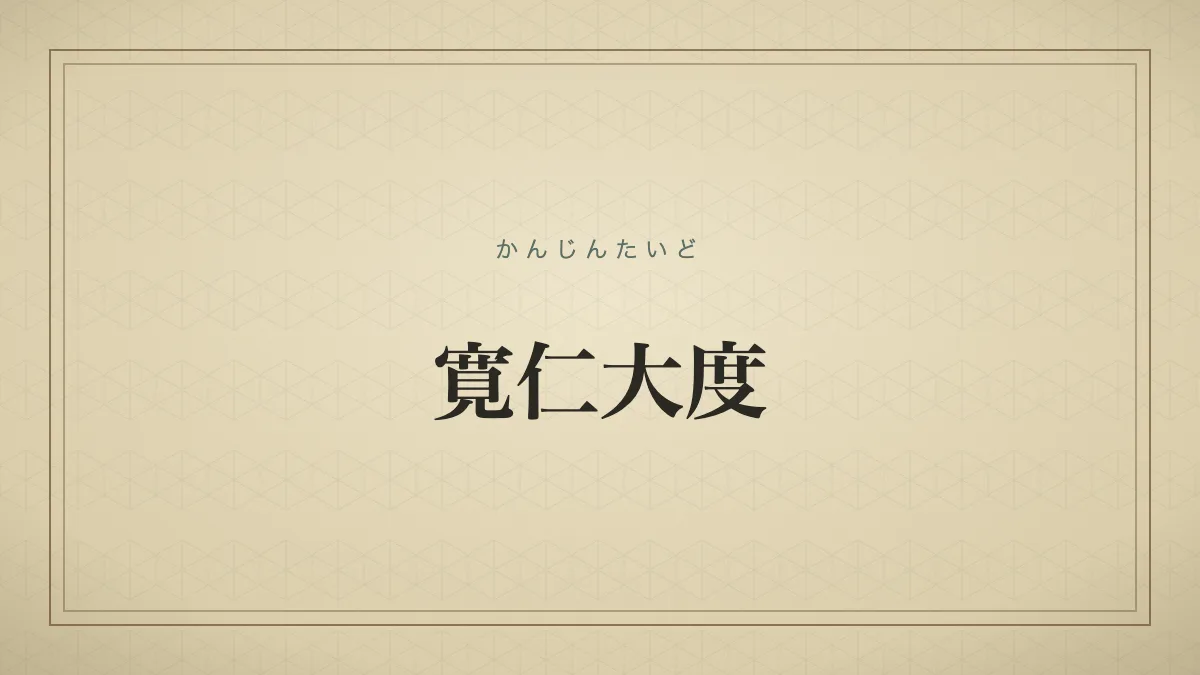 寛仁大度