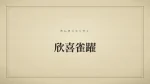 欣喜雀躍