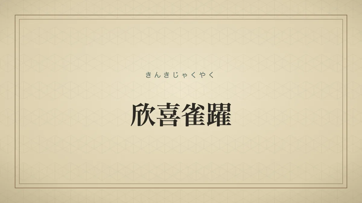 『欣喜雀躍』の文字サムネイル