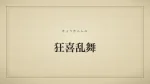 狂喜乱舞