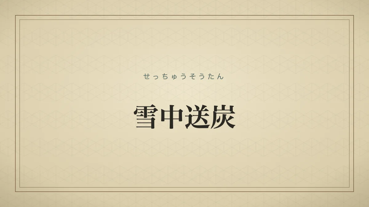 『雪中送炭』の文字サムネイル