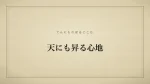 天にも昇る心地